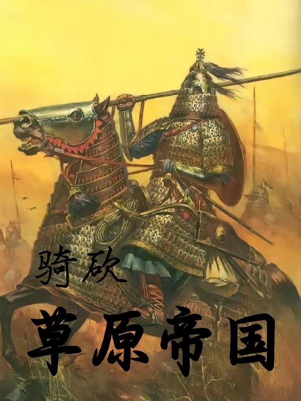 骑马与砍杀帝国骑士