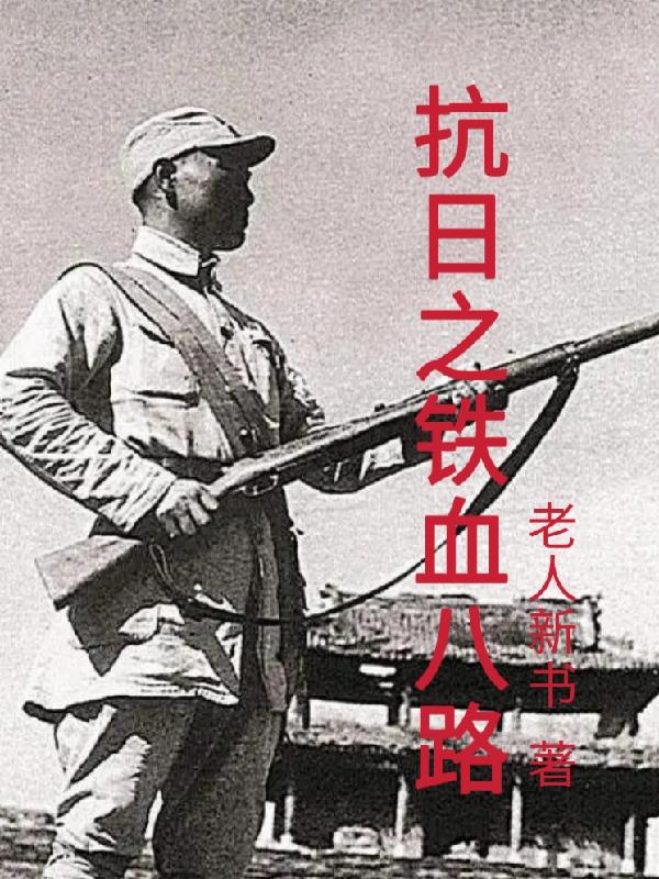 铁血抗战之1938