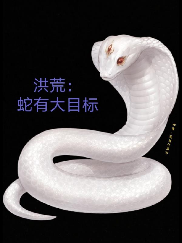 主角是一条蟒蛇的洪荒小说