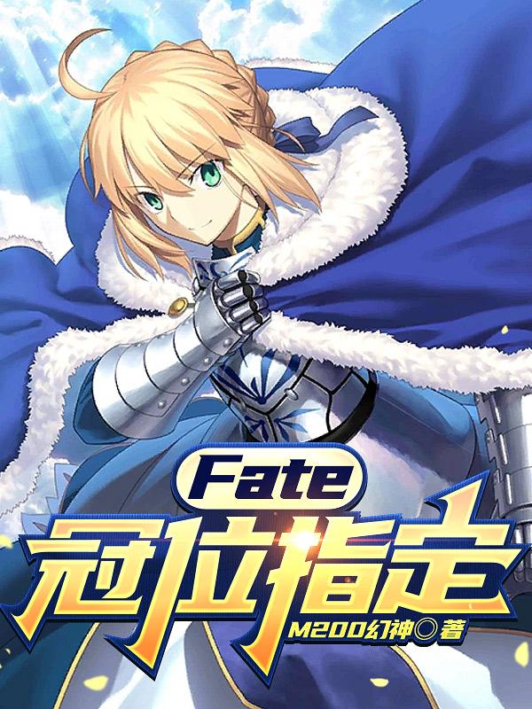 Fate冠位指定绝对魔兽战线免费观看